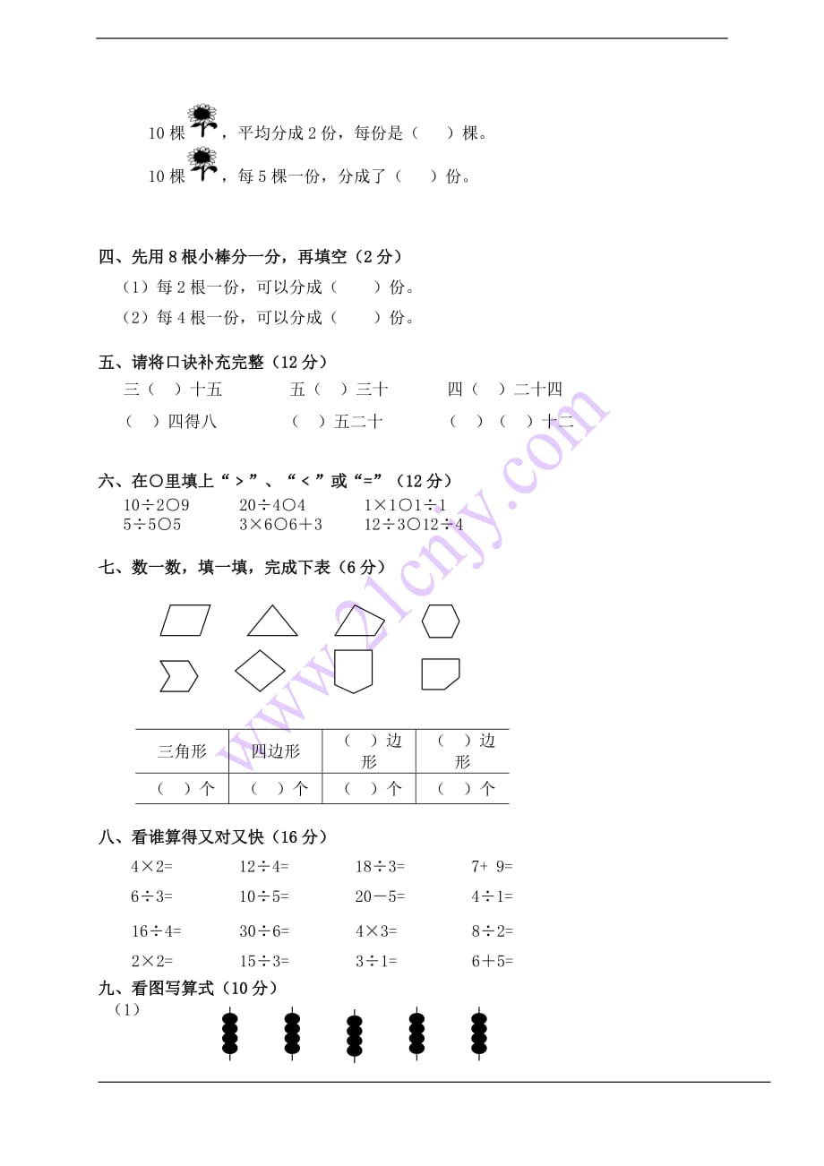 (苏教版)二年级数学上册第一、二、三单元测试题--_第2页