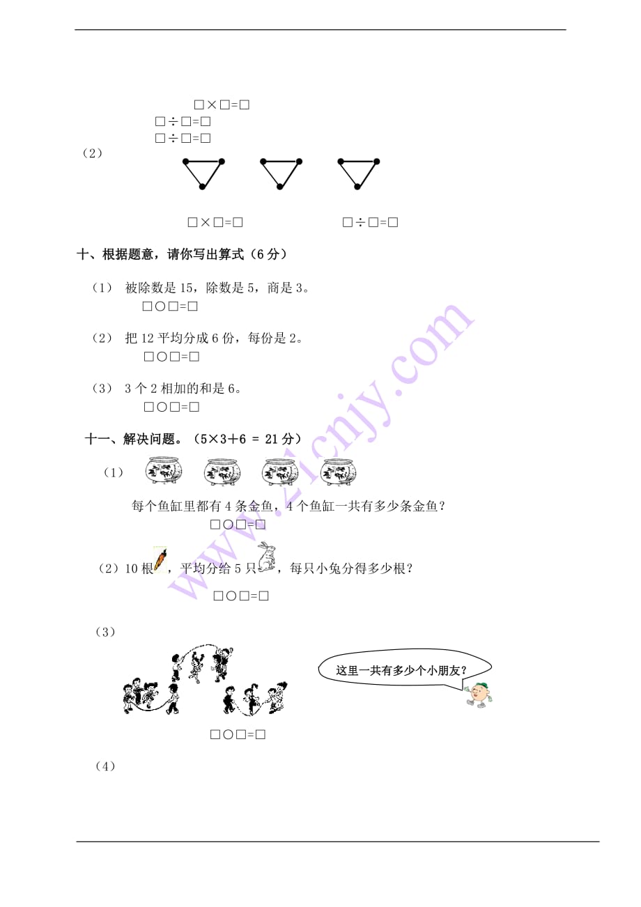 (苏教版)二年级数学上册第一、二、三单元测试题--_第3页