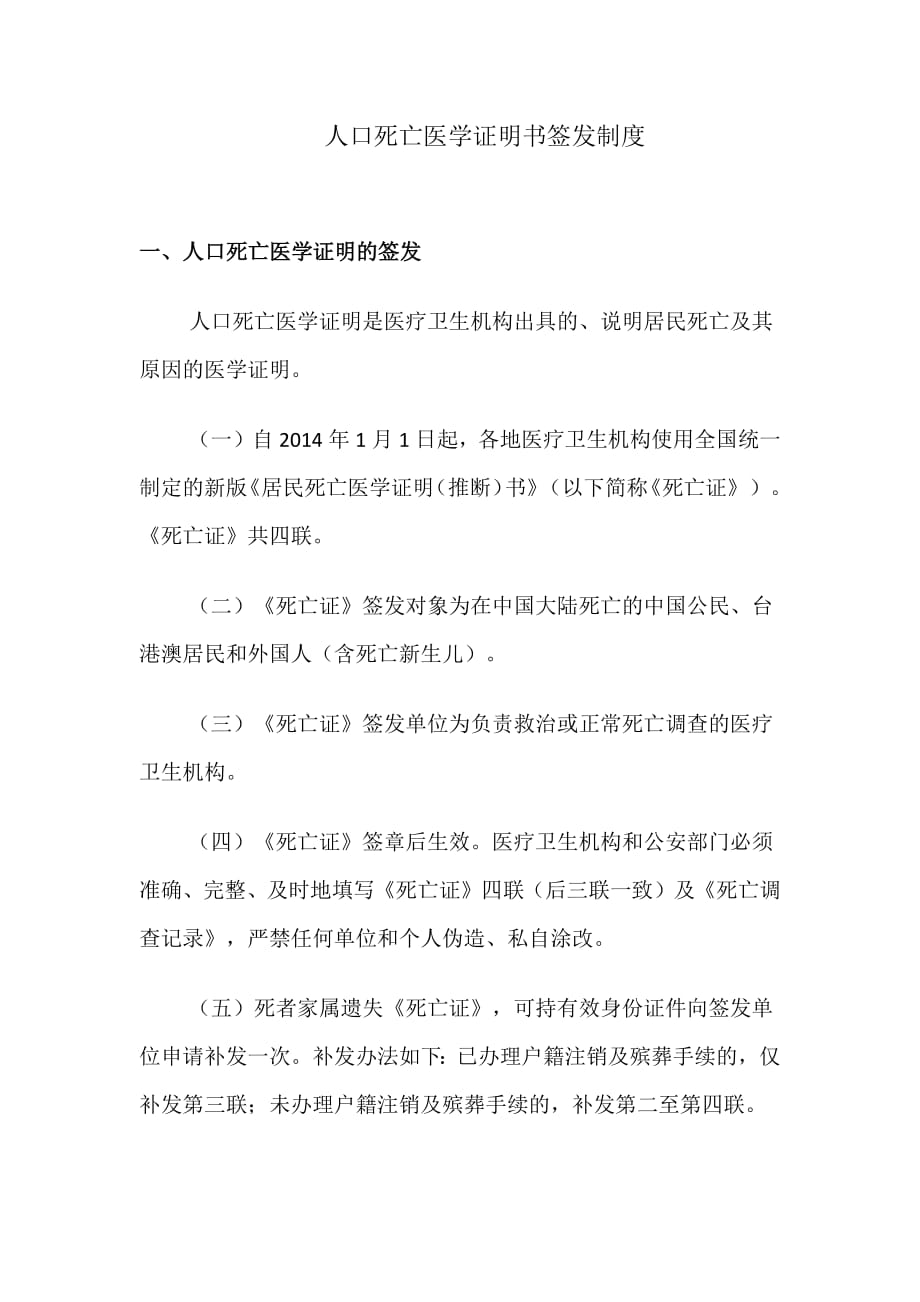 4341编号人口死亡医学证明书签发制度_第1页