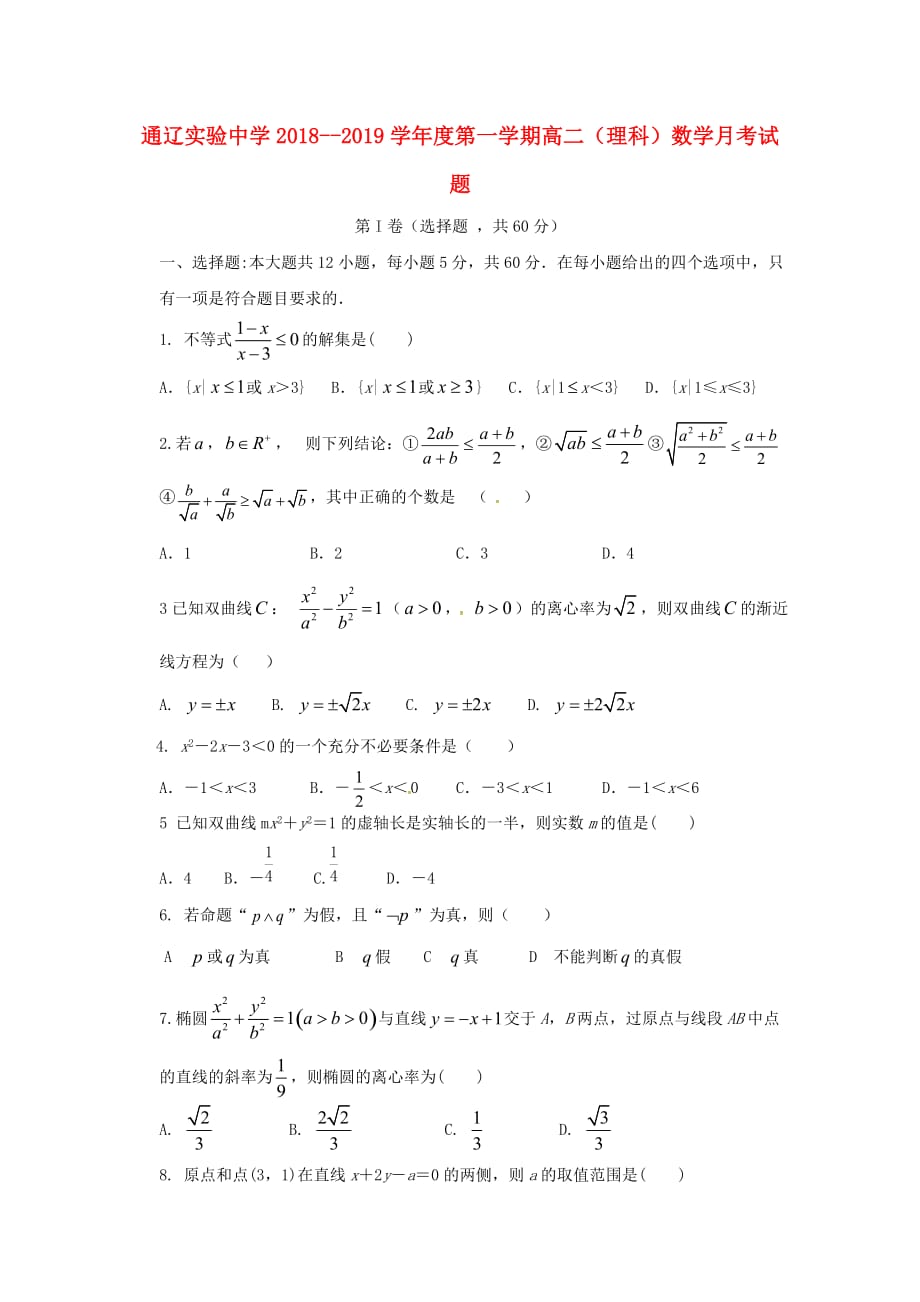 内蒙古通辽实验中学高二数学上学期第一次月考试题理_第1页