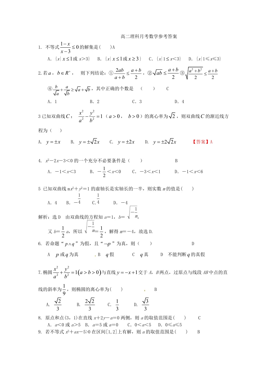 内蒙古通辽实验中学高二数学上学期第一次月考试题理_第4页