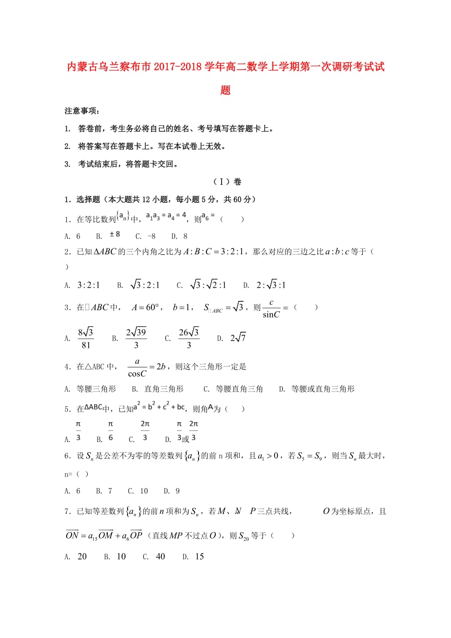 内蒙古乌兰察布市高二数学上学期第一次调研考试试题_第1页