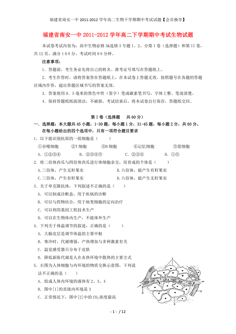 福建省高二生物下学期期中考试试题【会员独享】_第1页