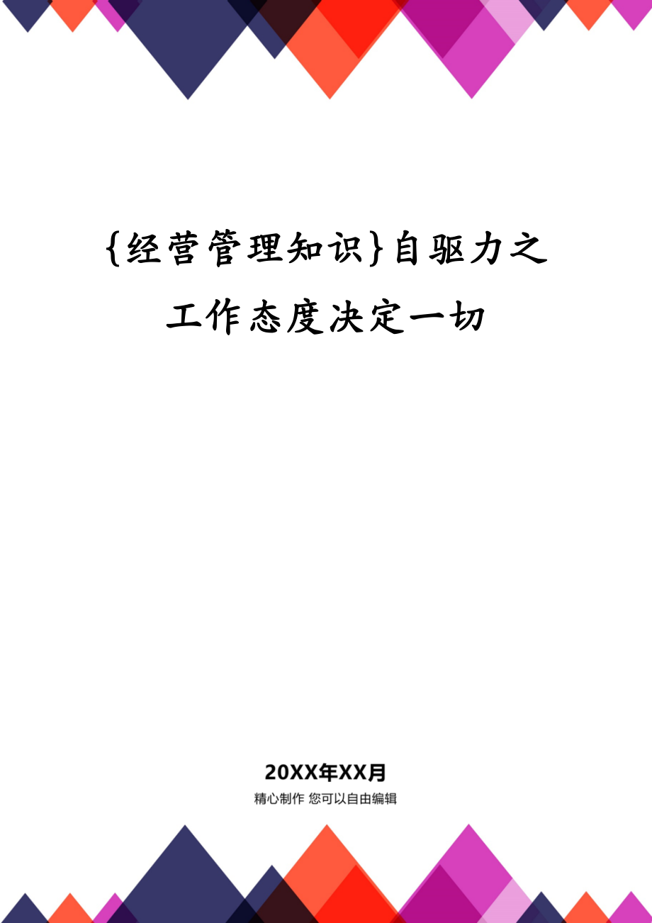 {经营管理知识}自驱力之工作态度决定一切_第1页