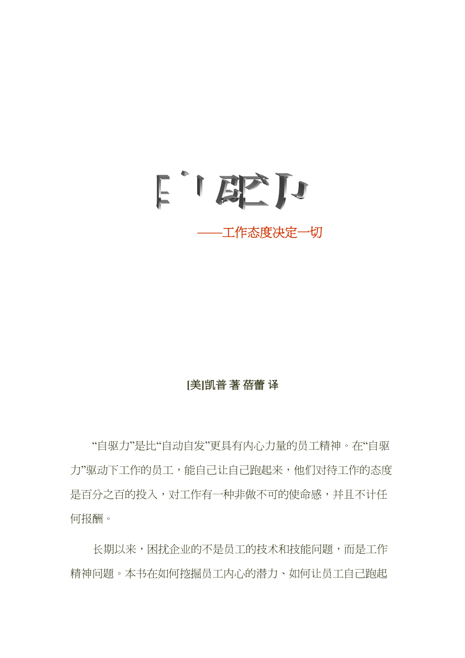 {经营管理知识}自驱力之工作态度决定一切_第2页