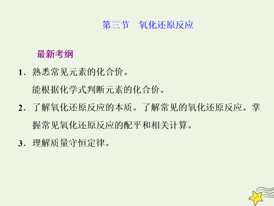 2021版高考化学一轮复习第二章反应_化学物质及其变化第三节氧化还原反应课件新人教版25_第1页