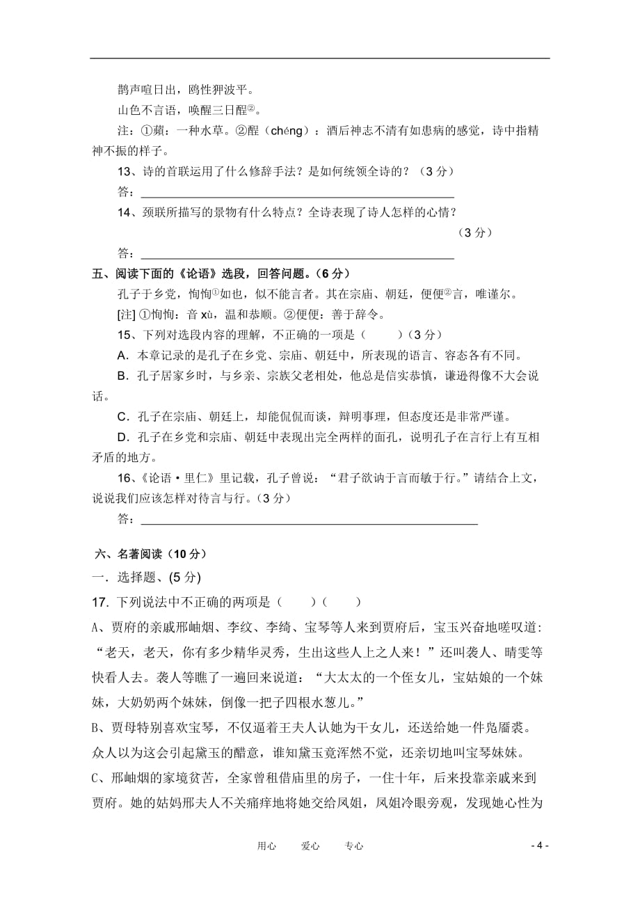 福建省高一语文3月月考试题新人教版【会员独享】_第4页