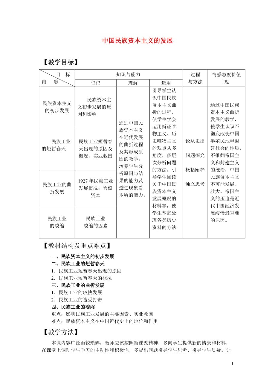 高中历史《中国民族资本主义的曲折发展》教案1 新人教版必修2_第1页