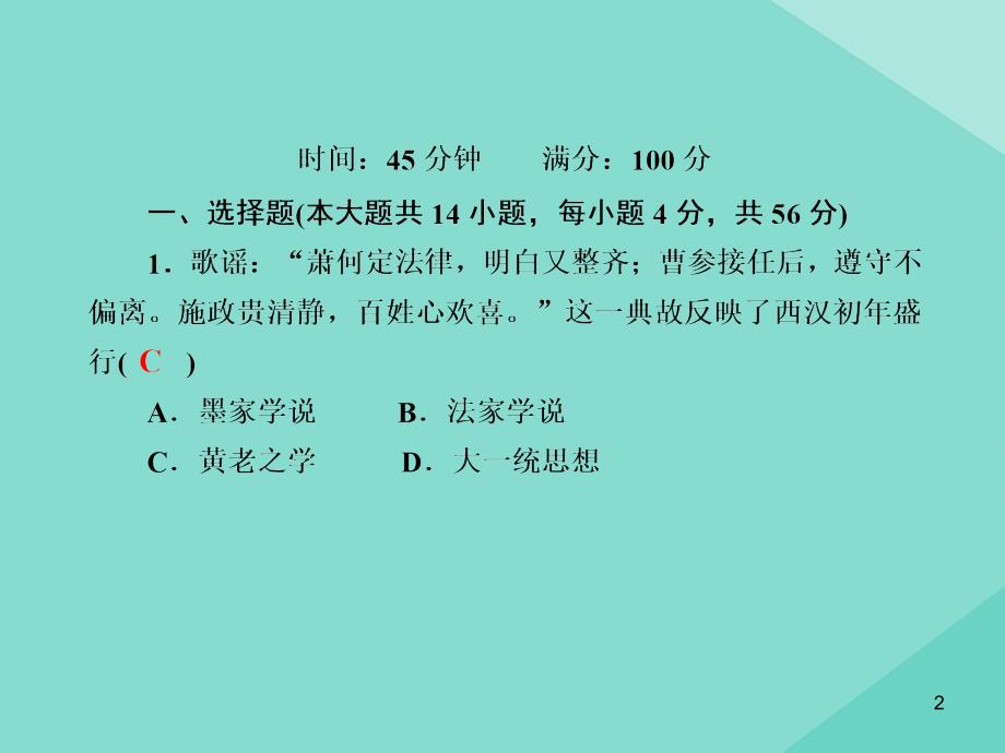 2020_2021学年高中历史第一单元中国古代的思想与科技第3课汉代的思想大一统练习课件岳麓版必修6_第2页