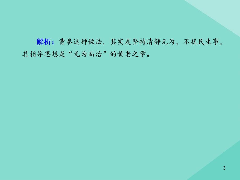 2020_2021学年高中历史第一单元中国古代的思想与科技第3课汉代的思想大一统练习课件岳麓版必修6_第3页