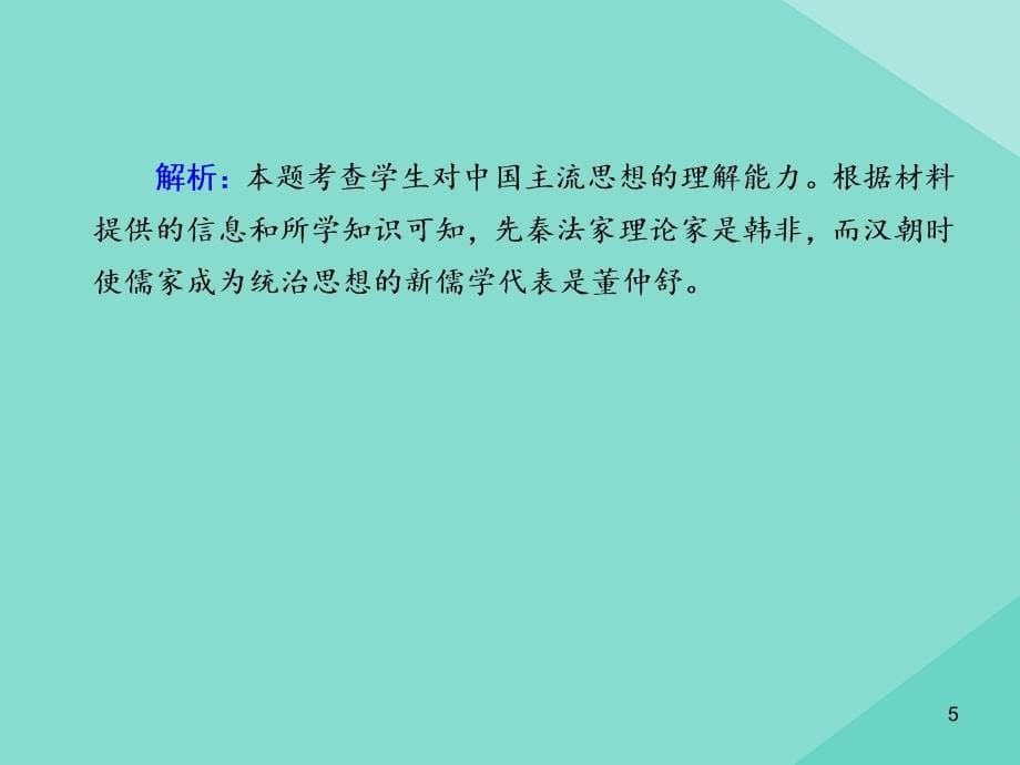 2020_2021学年高中历史第一单元中国古代的思想与科技第3课汉代的思想大一统练习课件岳麓版必修6_第5页