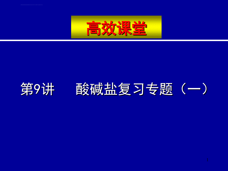 中考化学复习高效课堂第9讲酸碱盐复习专题(一)课件_第1页