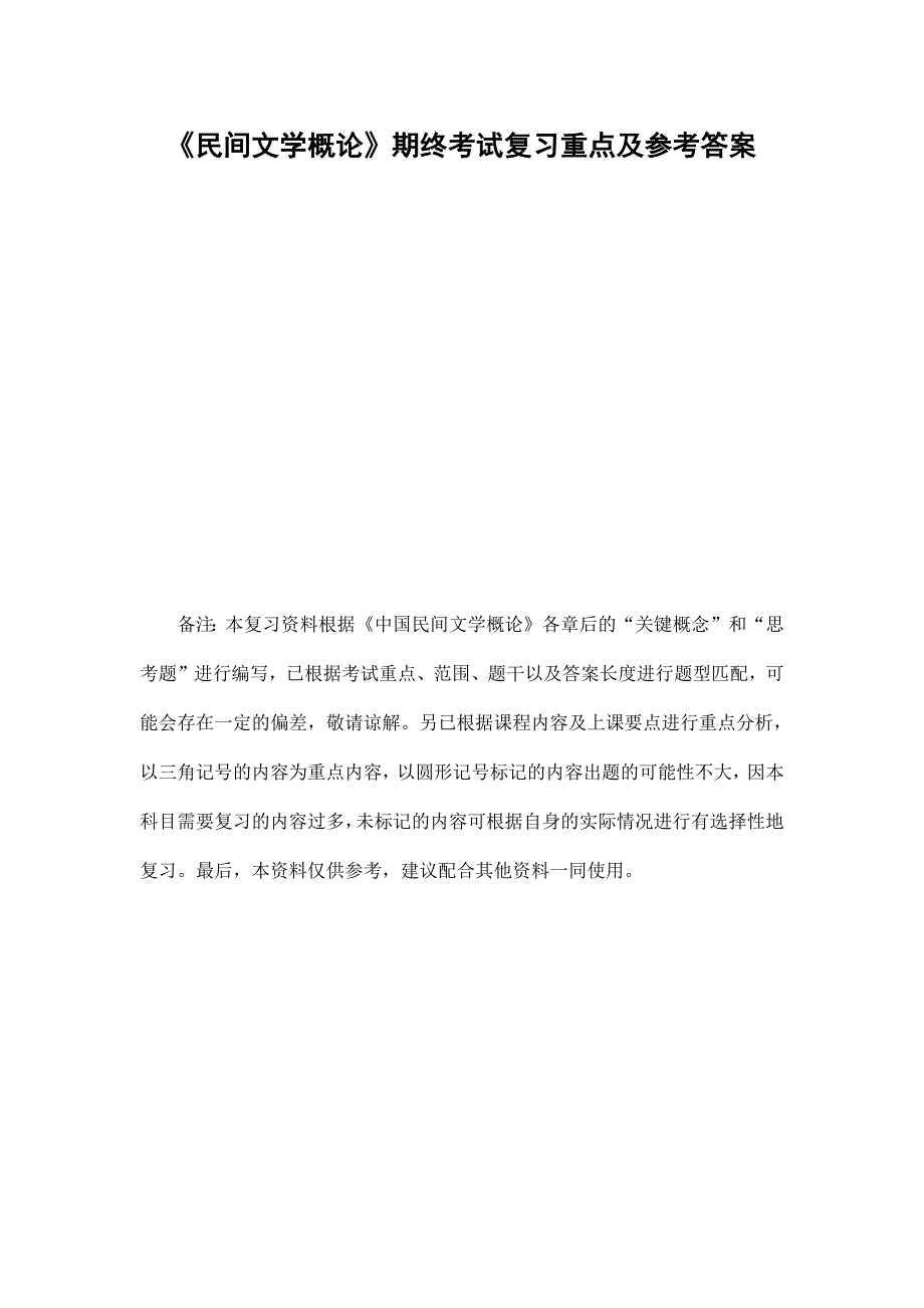 209编号《民间文学概论》期终考试复习重点及参考答案_第1页