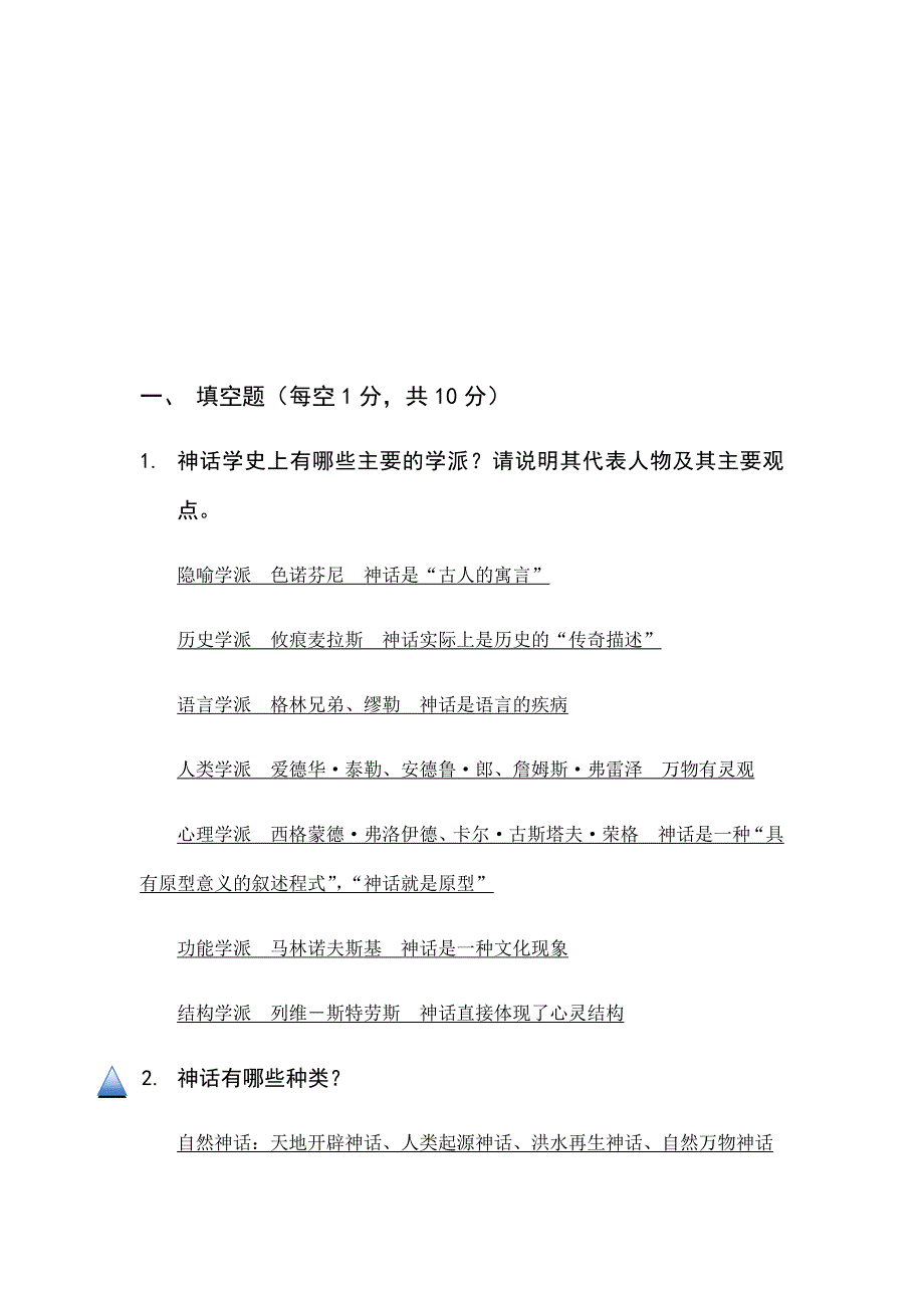 209编号《民间文学概论》期终考试复习重点及参考答案_第2页