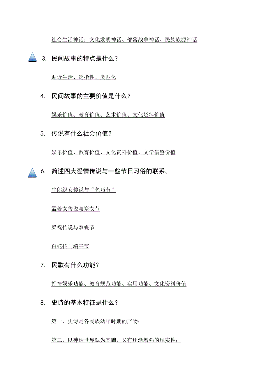 209编号《民间文学概论》期终考试复习重点及参考答案_第3页