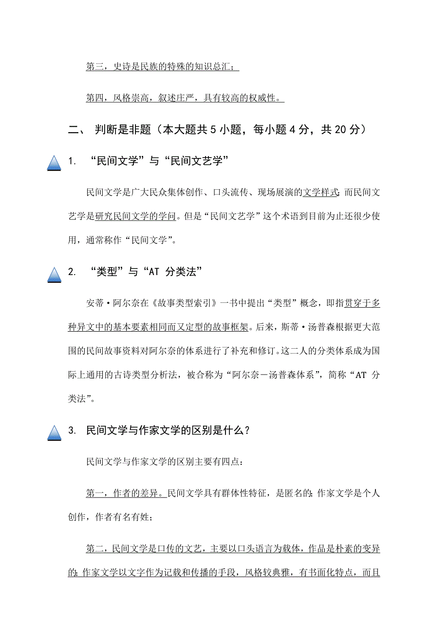 209编号《民间文学概论》期终考试复习重点及参考答案_第4页