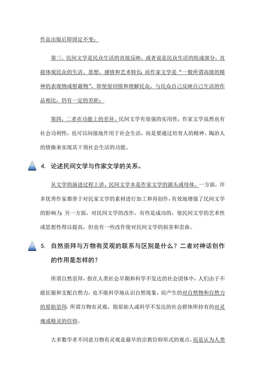 209编号《民间文学概论》期终考试复习重点及参考答案_第5页