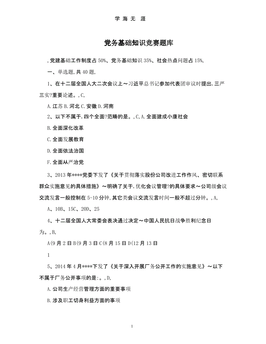 党务基础知识竞赛题库（2020年九月）.pptx_第1页