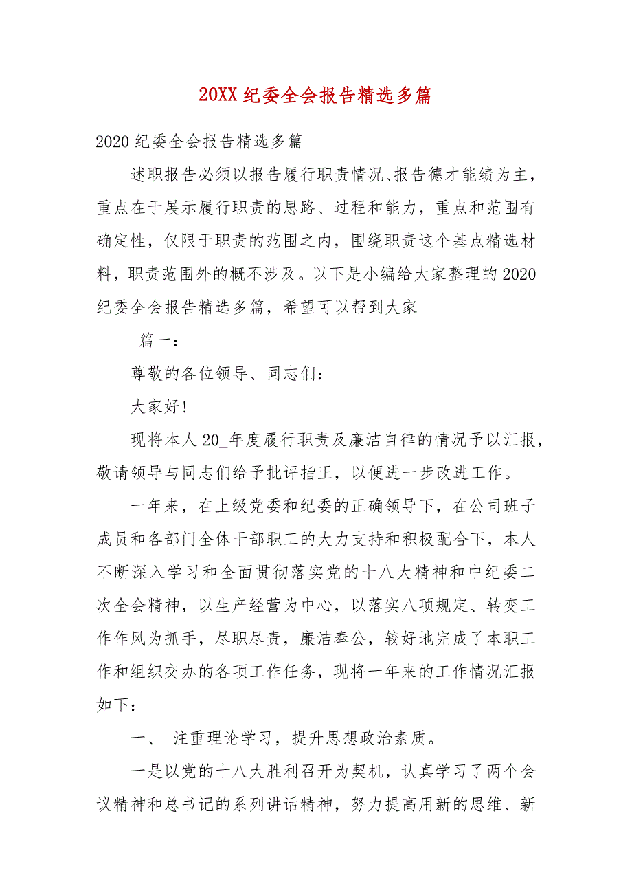 精编202X纪委全会报告多篇(一）_第1页