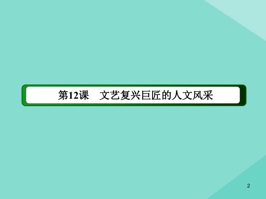 2020_2021学年高中历史第三单元从人文精神之源到科学理性时代第12课文艺复兴巨匠的人文风采课件岳麓版必修2_第2页