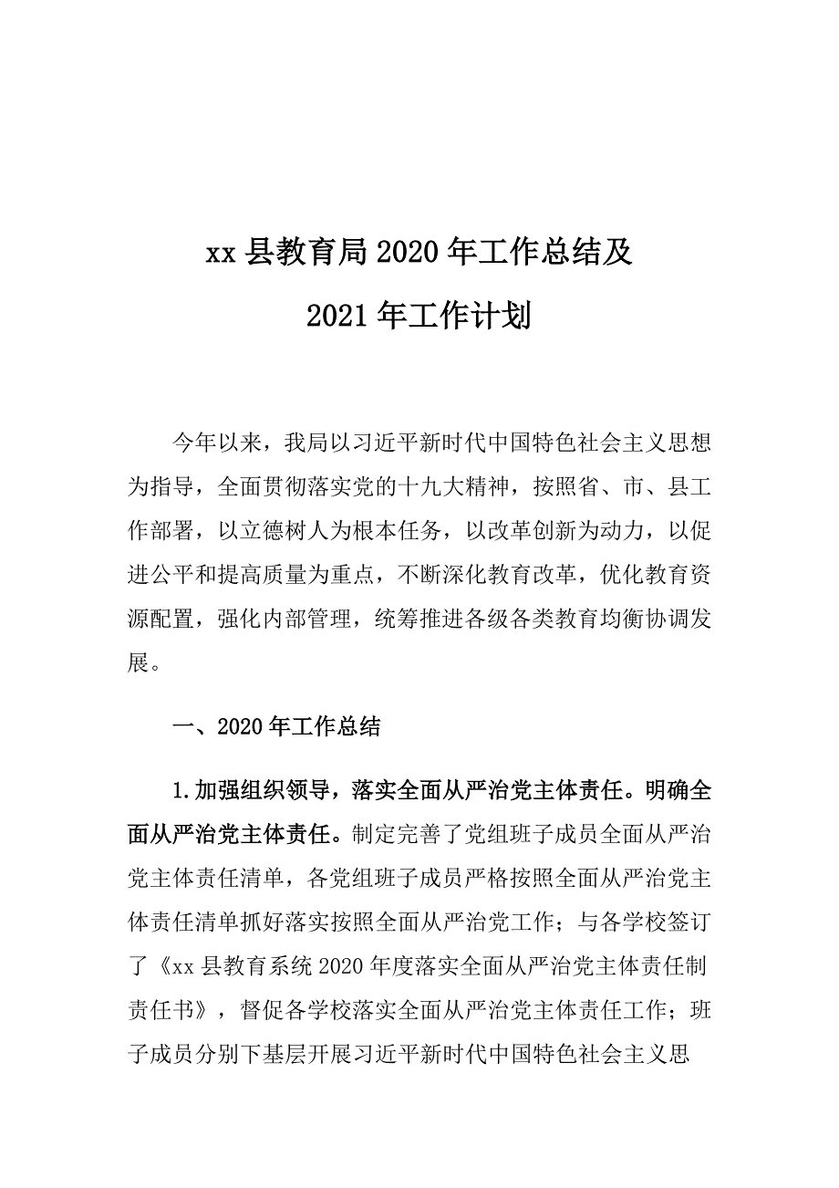 xx县教育局2020年工作总结及2021年工作计划_第1页