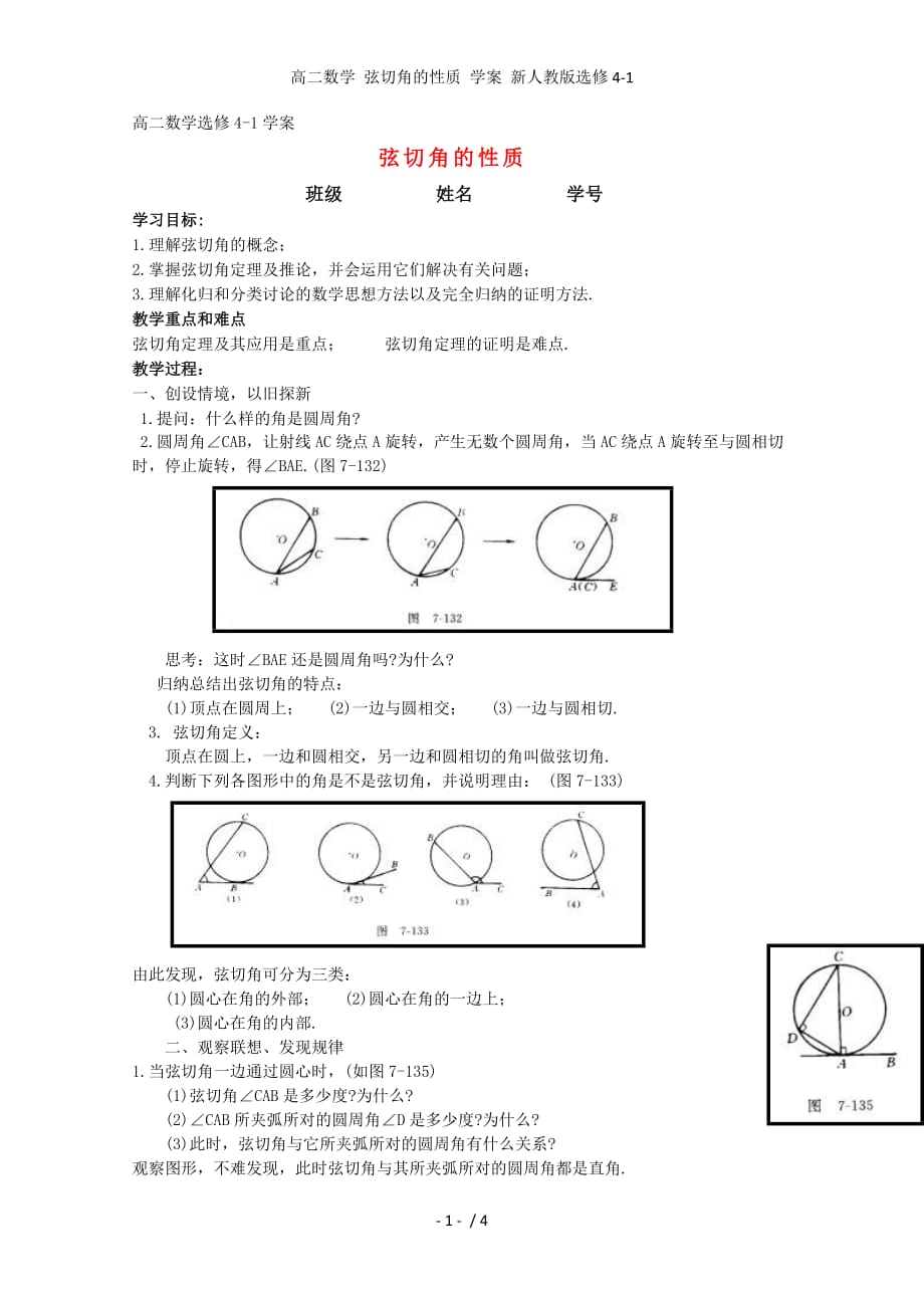 高二数学 弦切角的性质 学案 新人教版选修4-1_第1页