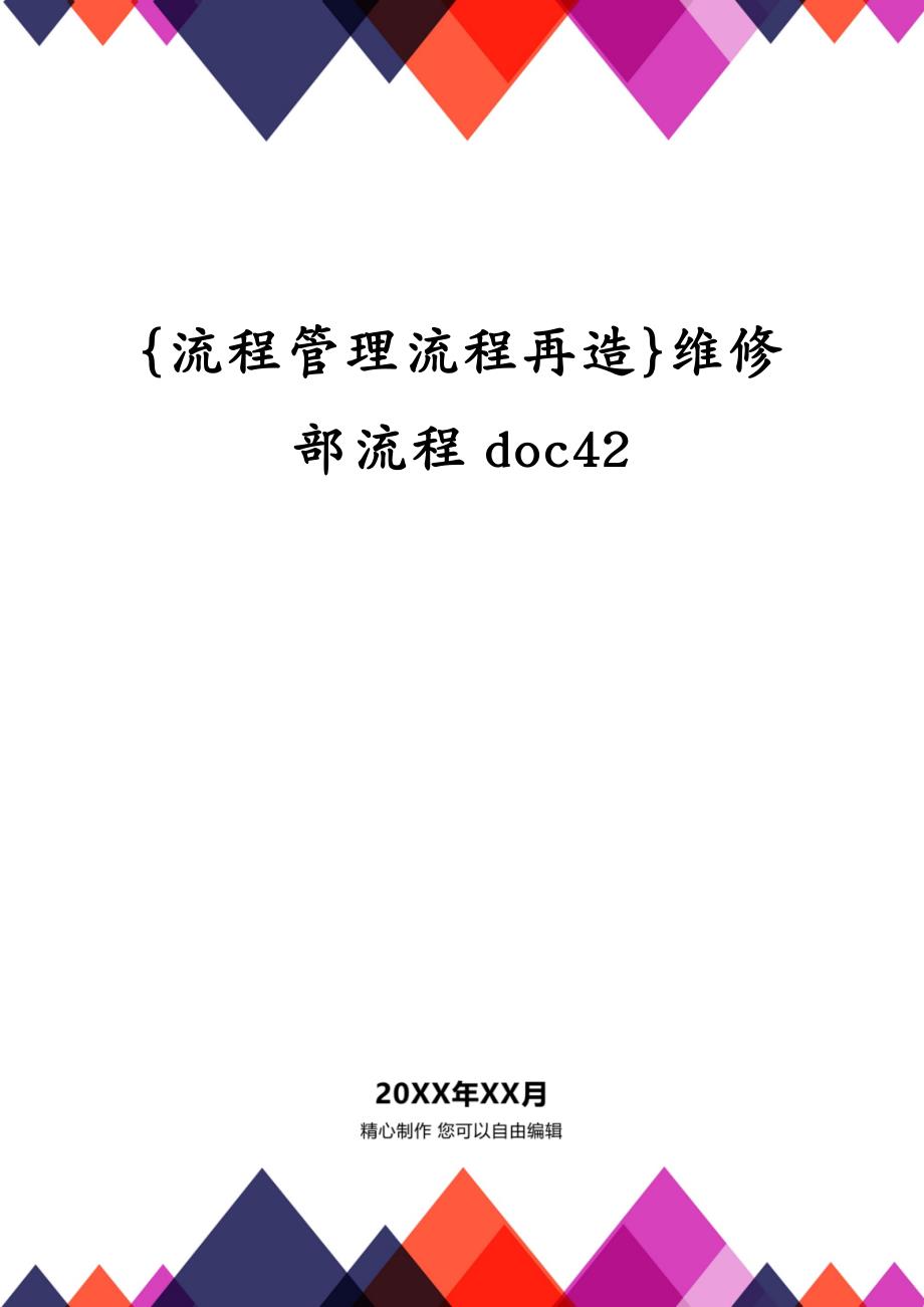 {流程管理流程再造}维修部流程doc42_第1页