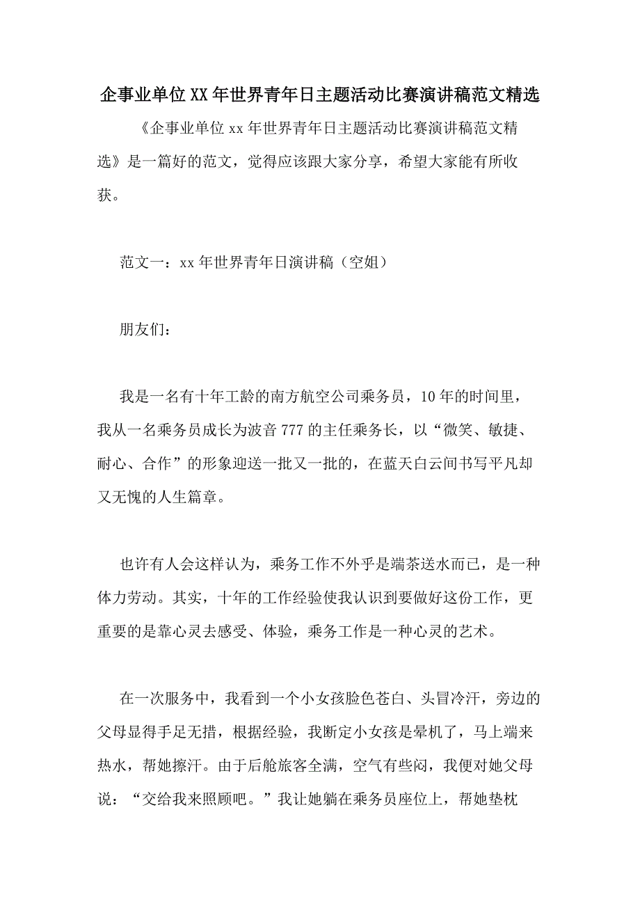 企事业单位2020年世界青年日主题活动比赛演讲稿范文精选_第1页