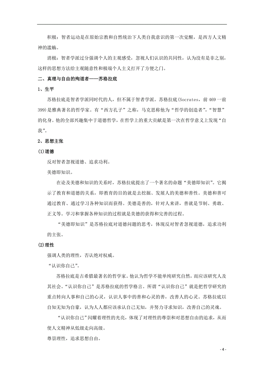 高中历史 《西方人文精神的起源及其发展》教案1 人民版必修3_第4页