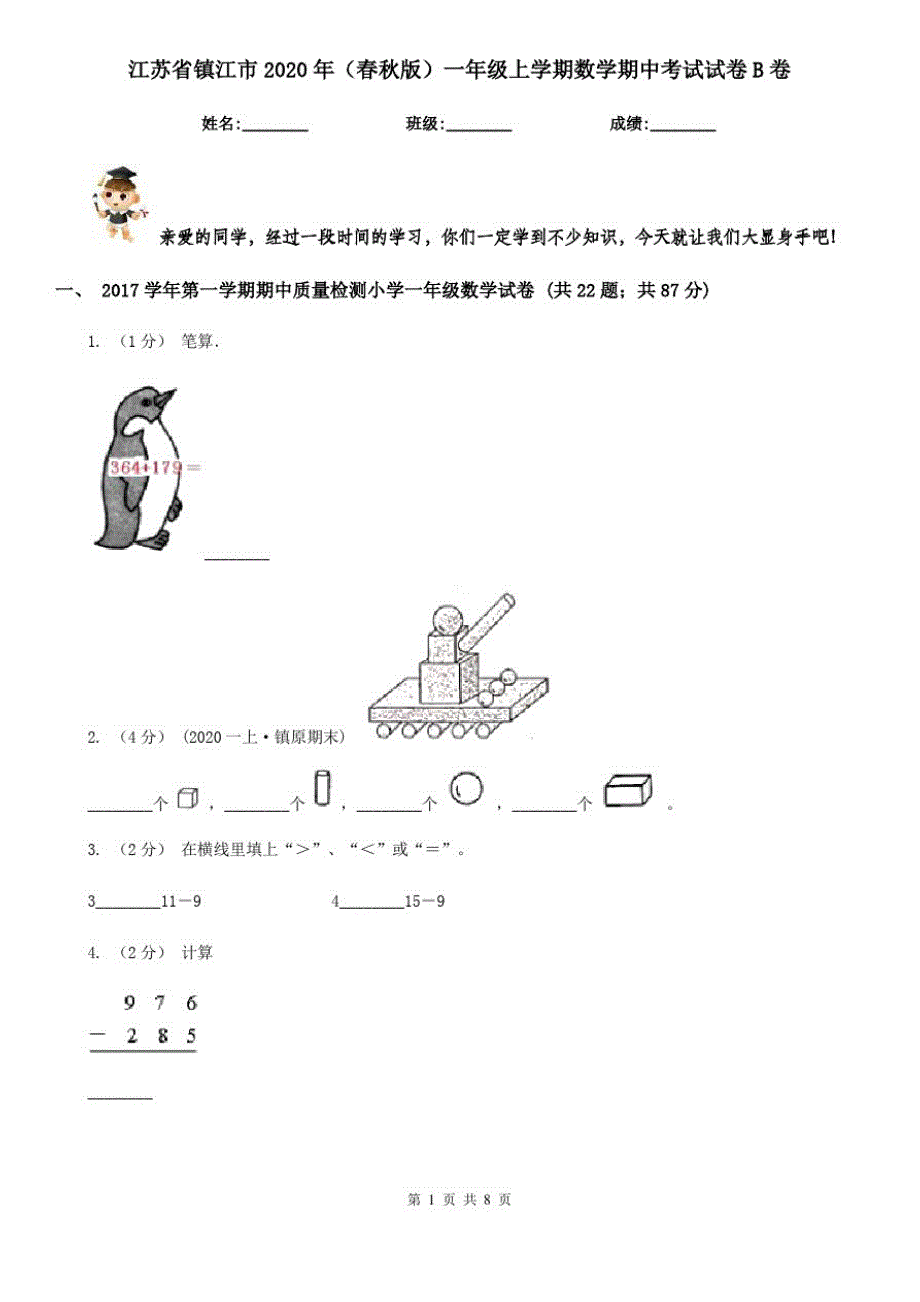 江苏省镇江市2020年(春秋版)一年级上学期数学期中考试试卷B卷_第1页