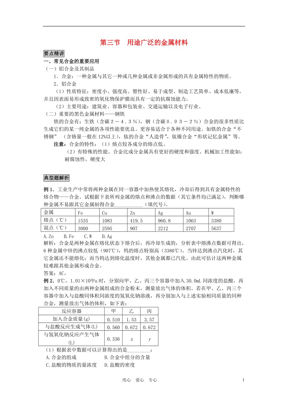 高中化学《用途广泛的金属材料》学案5 新人教版必修1_第1页