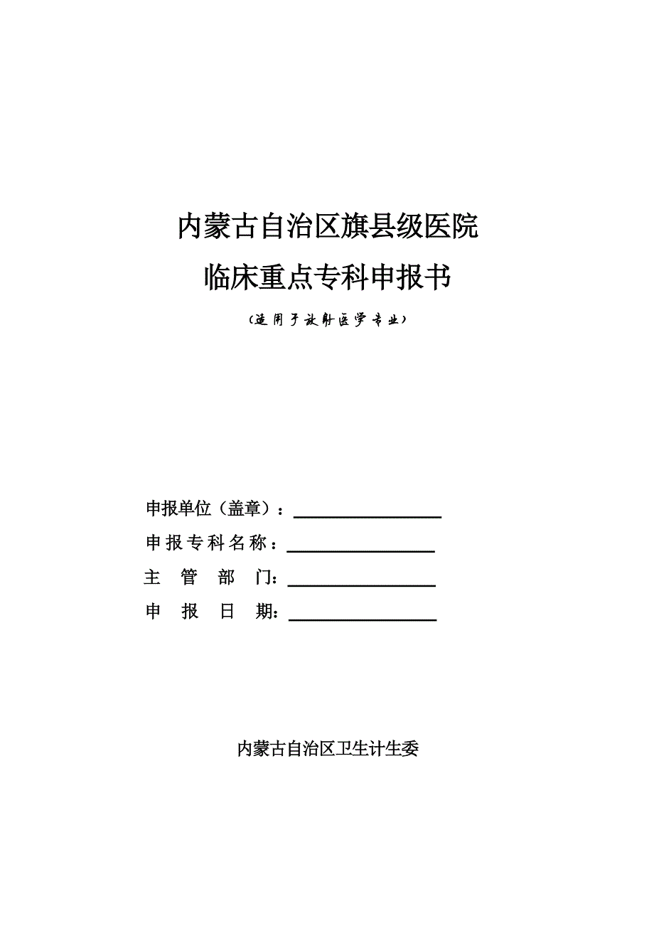 3464编号临床重点专科申报书(医学影像)_第1页