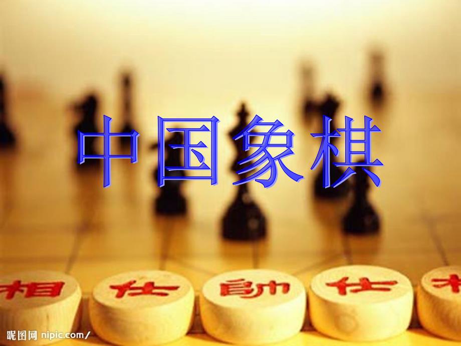 中国象棋发展史第一讲课件_第3页