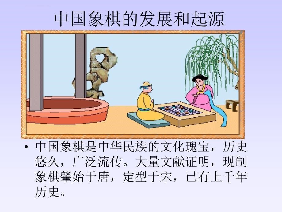 中国象棋发展史第一讲课件_第5页