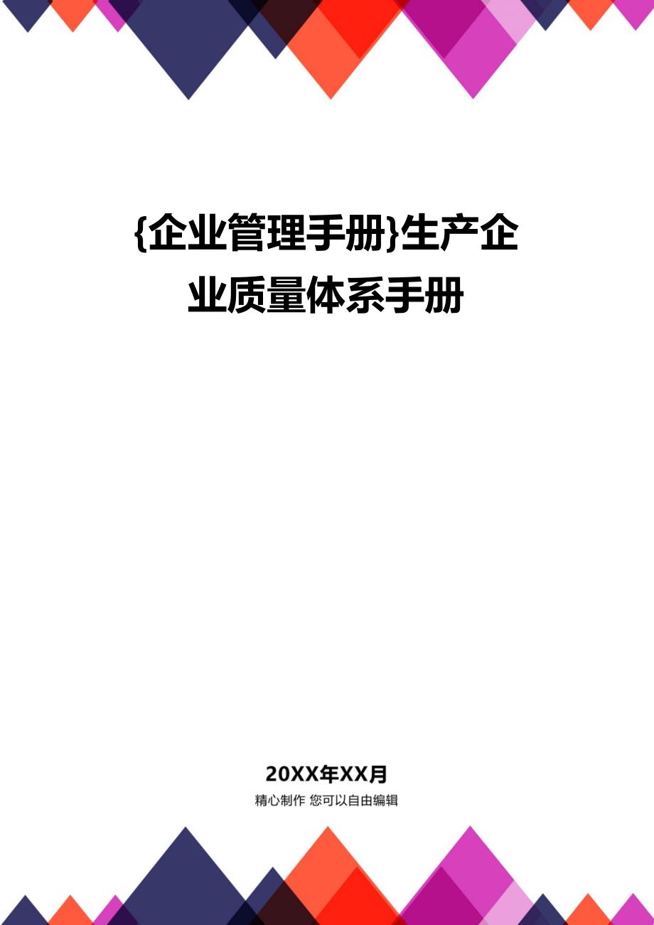 {企业管理手册}生产企业质量体系手册_第1页