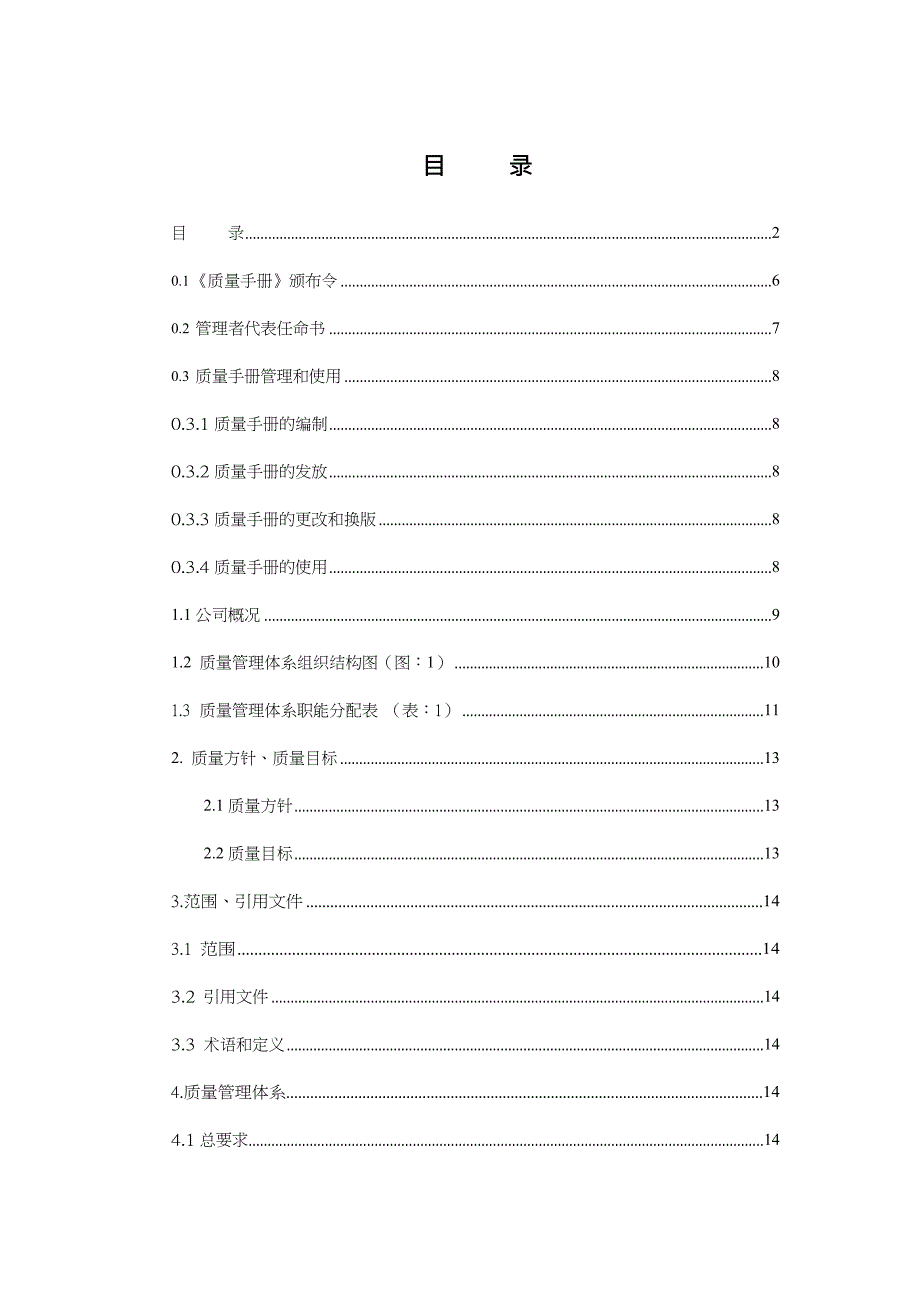 {企业管理手册}生产企业质量体系手册_第2页