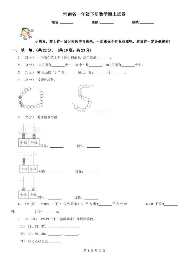 河南省一年级下册数学期末试卷