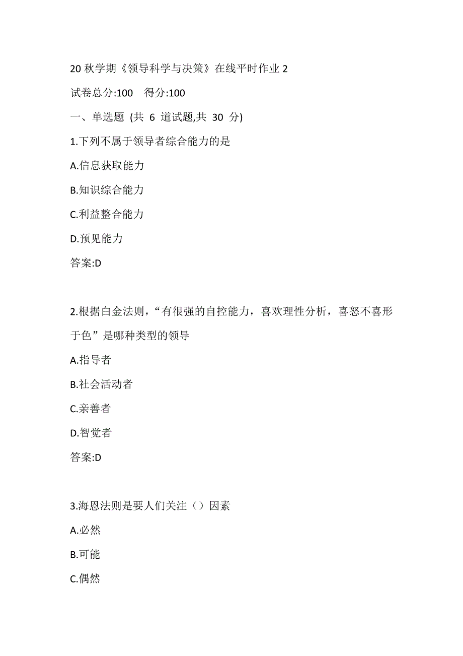 20秋学期《领导科学与决策》在线平时作业2答案_第1页