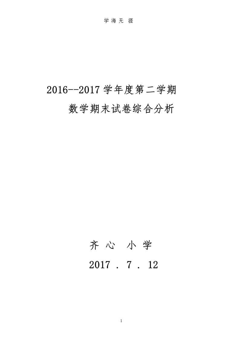 2017小学数学教研组期末试卷分析（2020年九月）.pptx_第1页