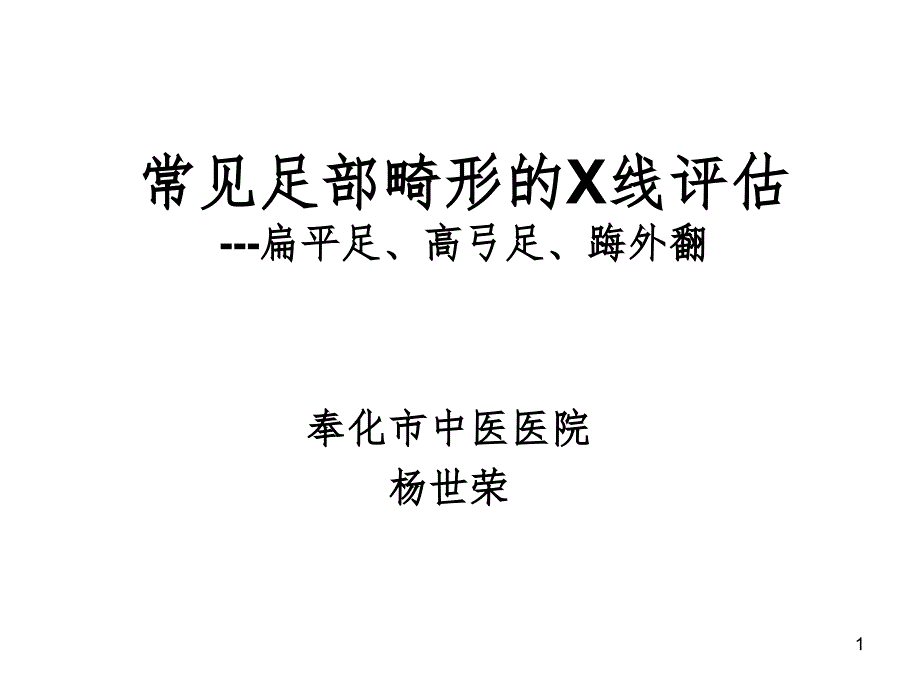 常见足部畸形疾病X线评估PPT_第1页