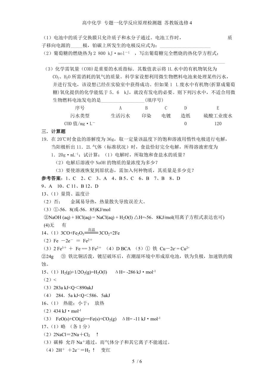 高中化学 专题一化学反应原理检测题 苏教版选修4_第5页