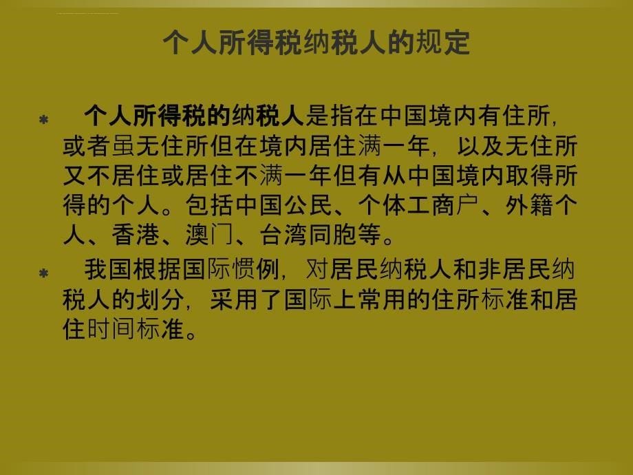 个人所得税基本知识介绍课件_第5页