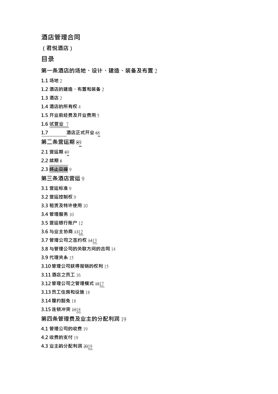 合同制定方法凯悦管理合同_第2页