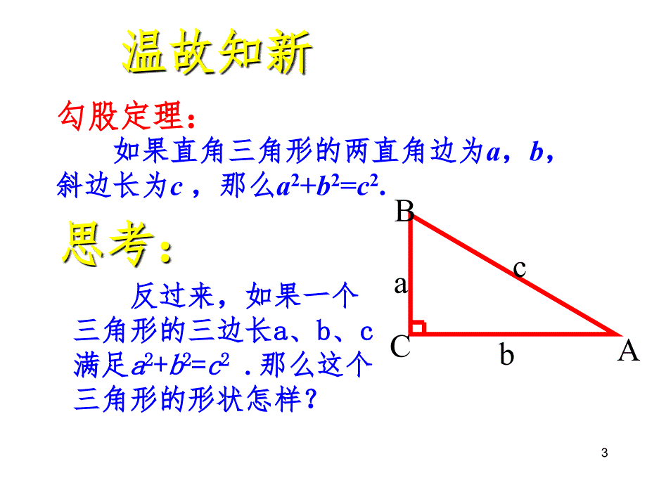 优秀勾股定理的逆定理-PPT_第3页