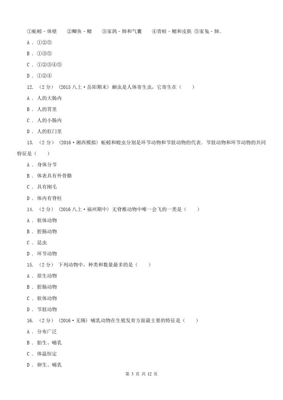 安徽省安庆市2021年八年级上学期生物期中考试试卷A卷_第3页