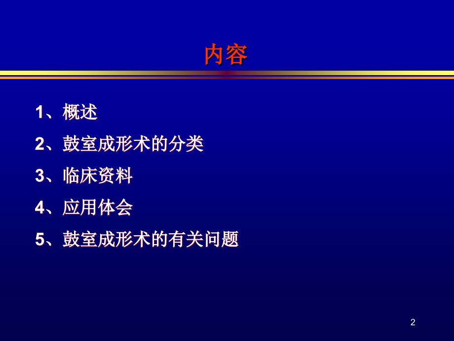 （优质医学）鼓室成形术的分类及临床应用体会_第2页