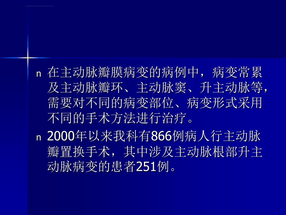 主动脉根部和瓣膜置换术：瓣膜导管的应用课件_第2页