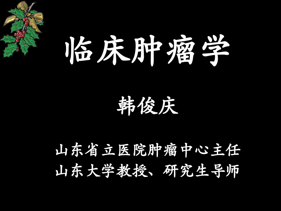 临床肿瘤学课件_第1页