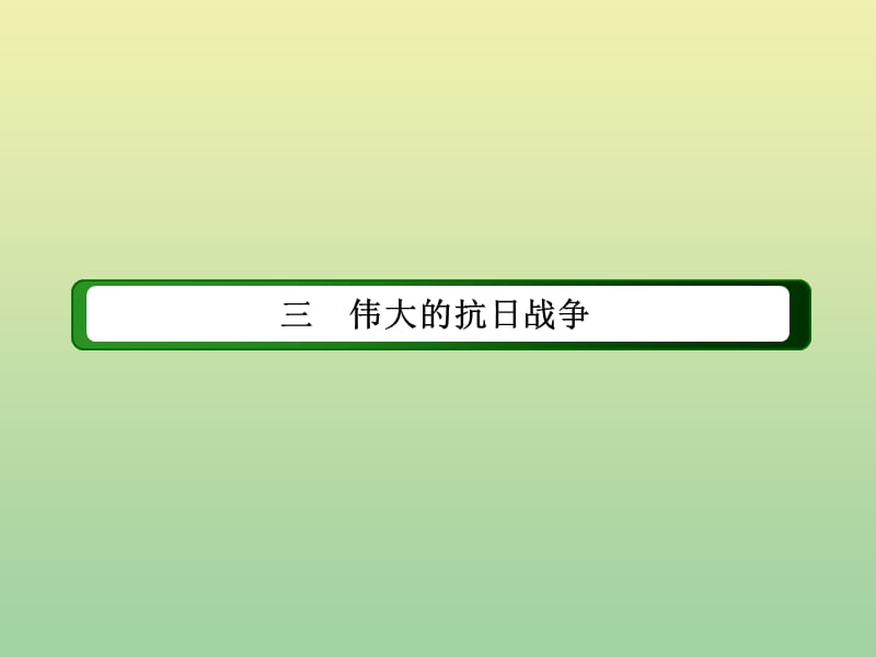 2020_2021学年高中历史专题二近代中国维护国家主权的斗争2.3伟大的抗日战争课件人民版必修6_第2页