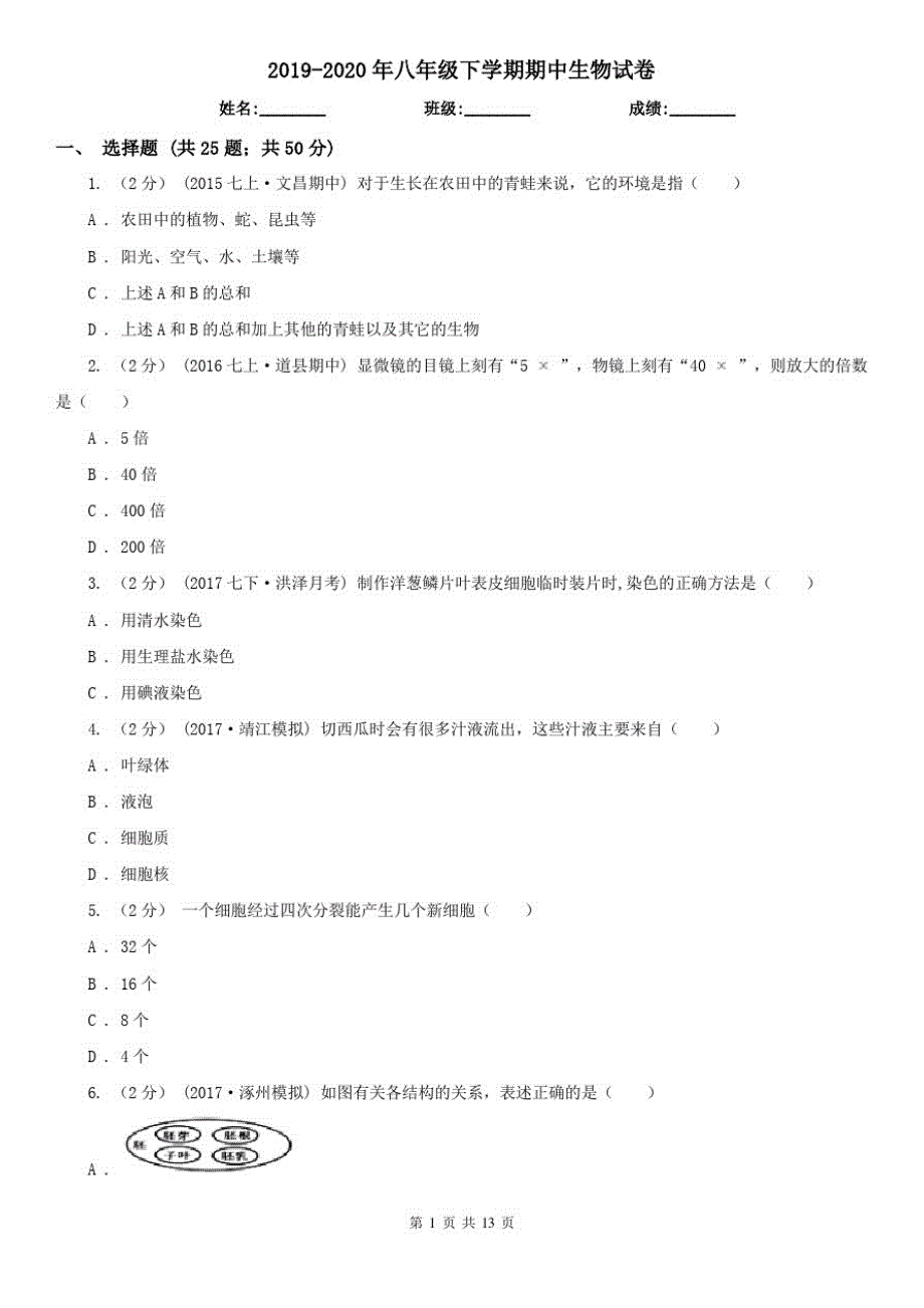 2019-2020年八年级下学期期中生物试卷_第1页